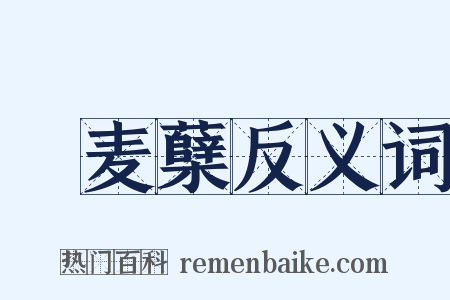 穬麦蘖反义词是什么意思的图片